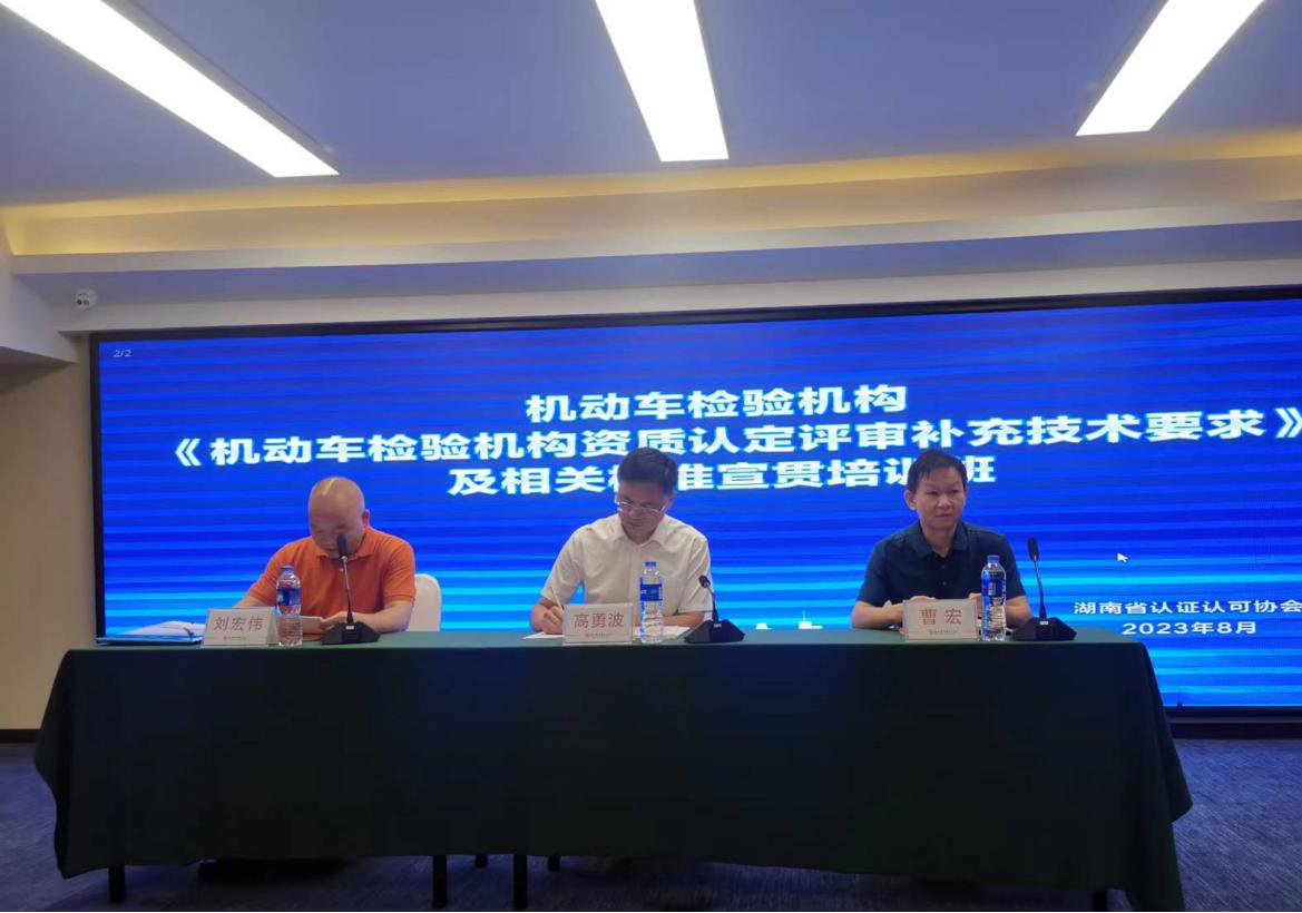 省认证认可协会在株开展机动车检验机构相关标准宣贯培训班