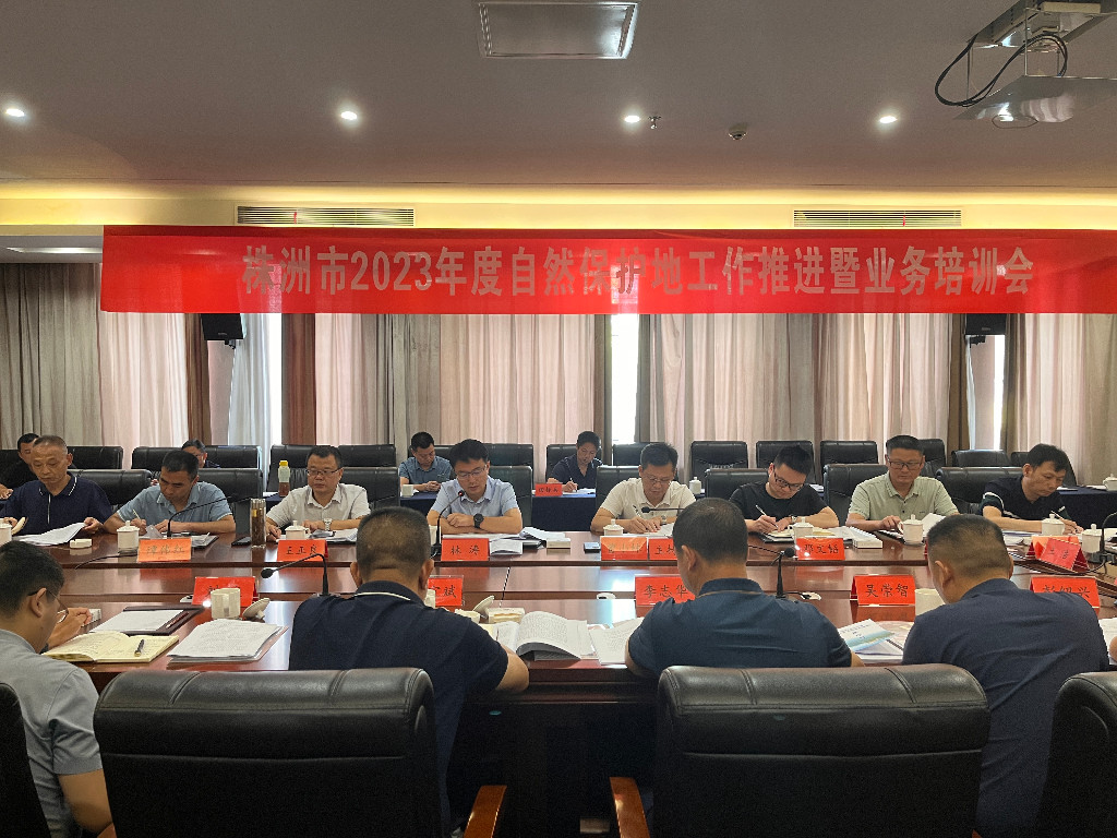 全市自然保护地工作会议在攸县召开