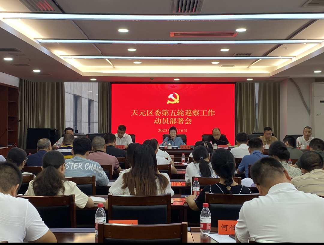 六届区委第五轮巡察工作启动 将对16个党组织开展常规巡察