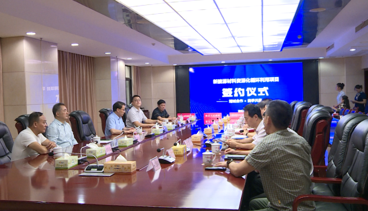 总投资1.5亿元!新能源材料资源化循环利用项目落户攸县