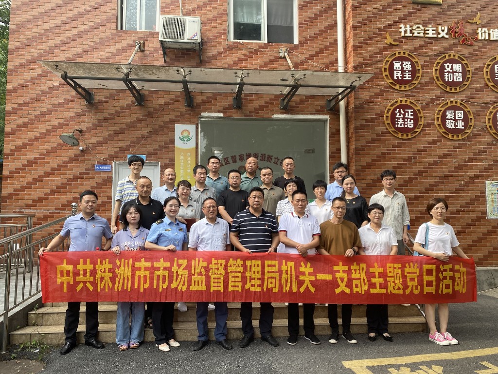 中共株洲市市场监督管理局机关一支部深入新立社区开展支部主题党日活动