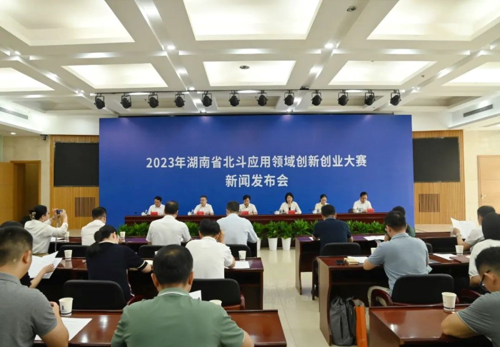 2023年湖南省北斗应用领域创新创业大赛启动