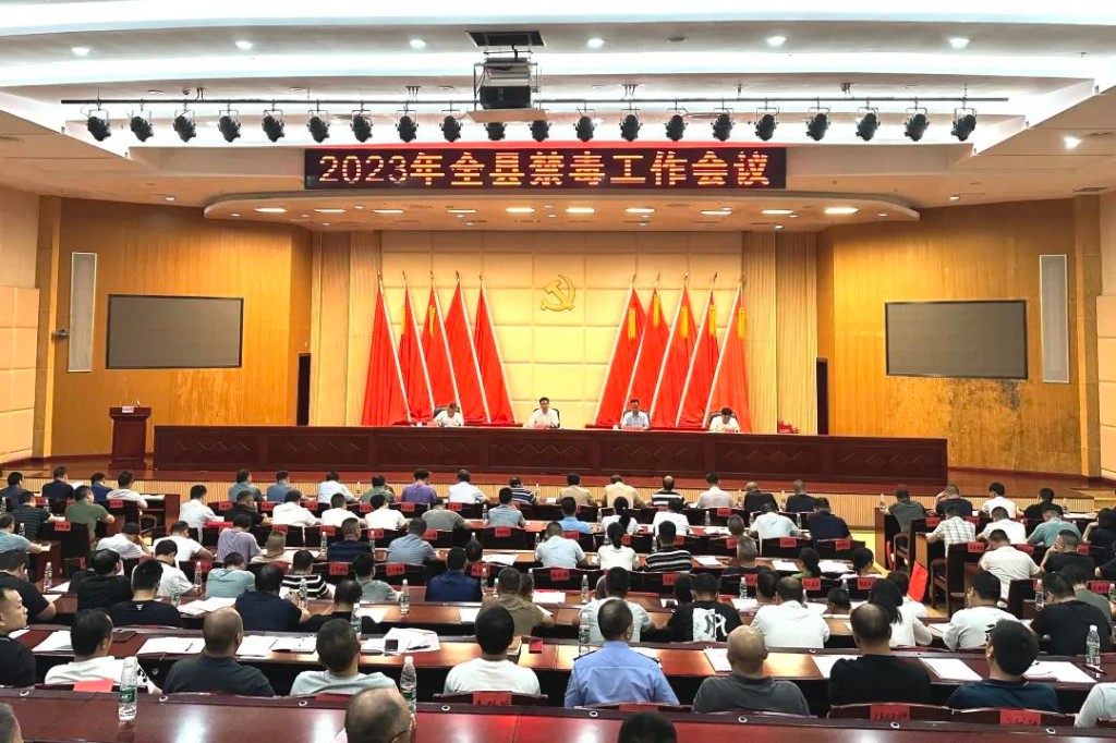 攸县召开2023年全县禁毒工作会议