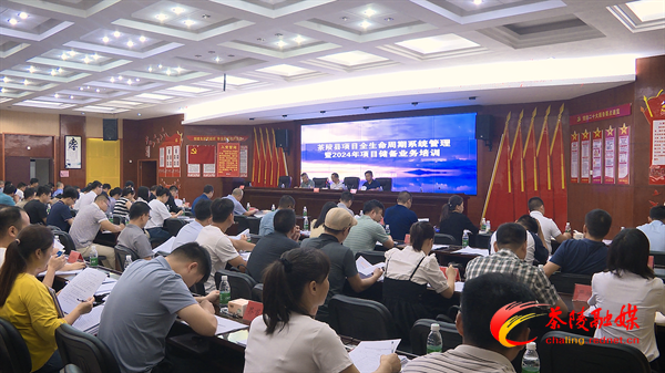茶陵县重点项目全生命周期系统管理暨2024年项目储备业务培训班开班