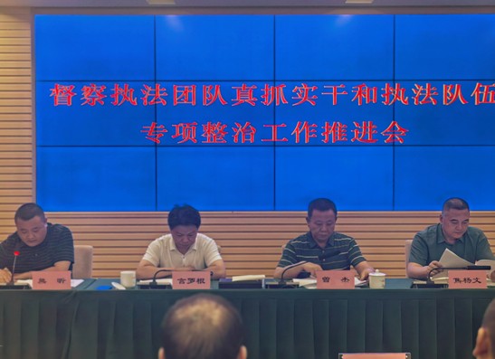 市资规局召开真抓实干和执法队伍专项整治工作推进会