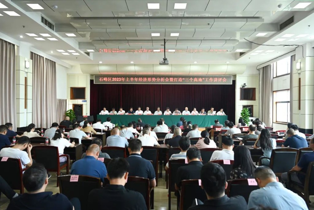 石峰区2023年上半年经济形势分析会暨打造“三个高地”工作讲评会召开