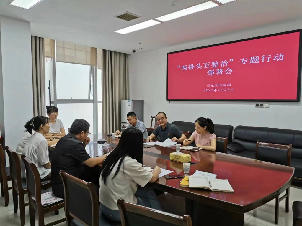 天元区信访局召开“两带头五整治”纠风防腐专项行动专题部署会
