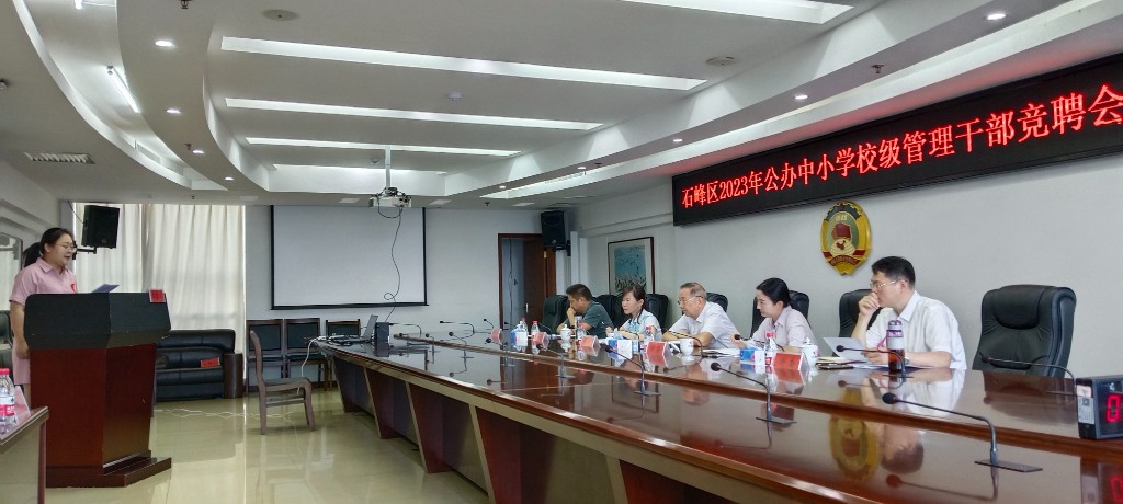 石峰区教育局组织开展中小学校级管理干部竞聘会