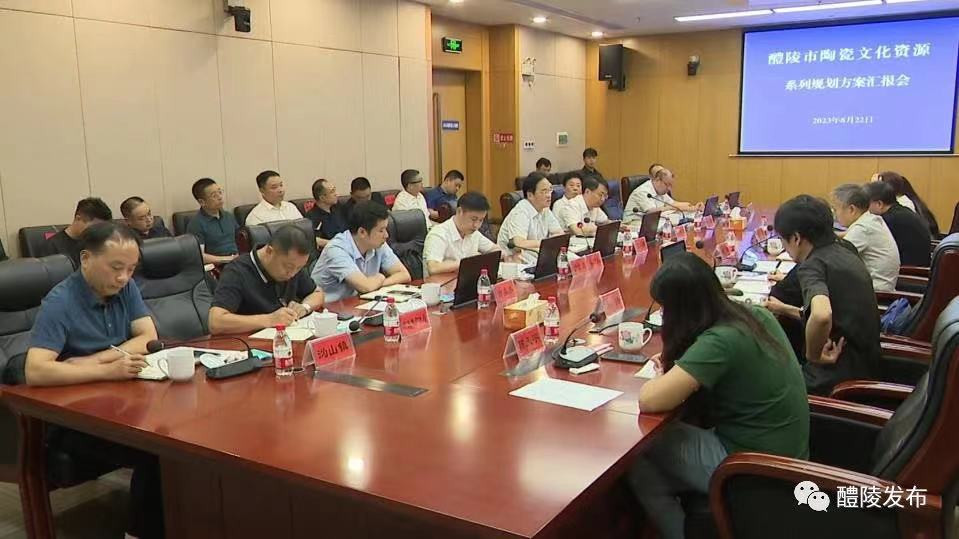 陶瓷文化资源系列规划方案汇报会举行