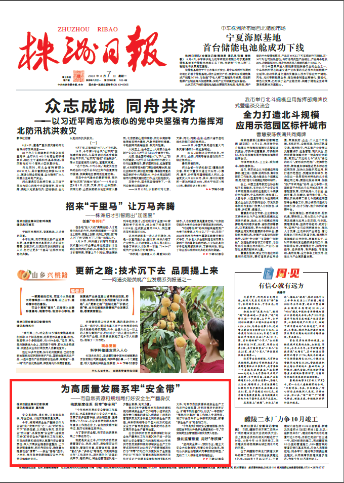《株洲日报》头版报道市资规局《为高质量发展系牢"安全带"——市自然资源和规划局打好安全生产翻身仗》工作纪略