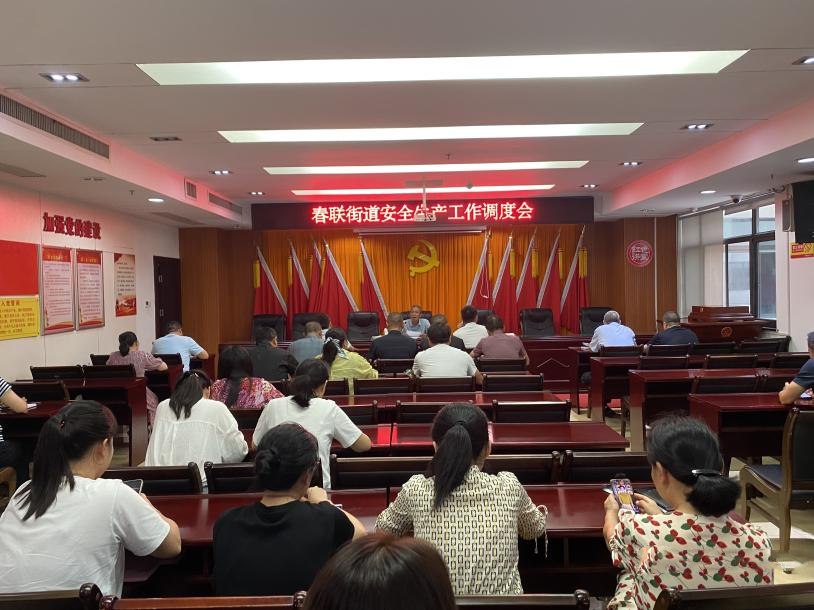 春联街道召开安全生产工作调度会