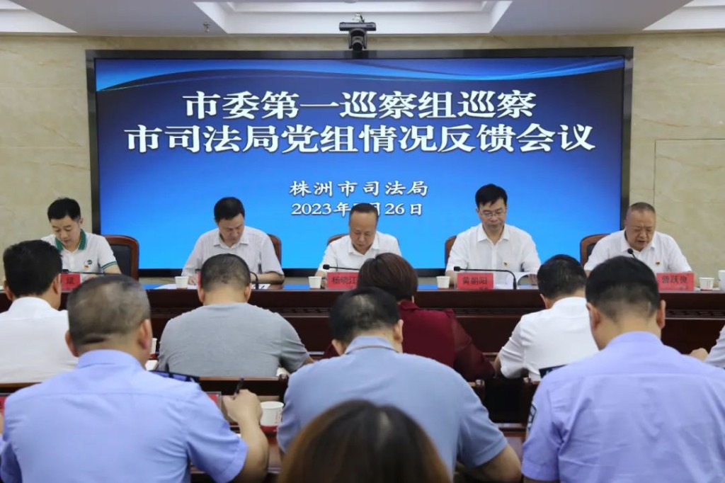 市委第一巡察组巡察中共株洲市司法局党组情况反馈会议召开