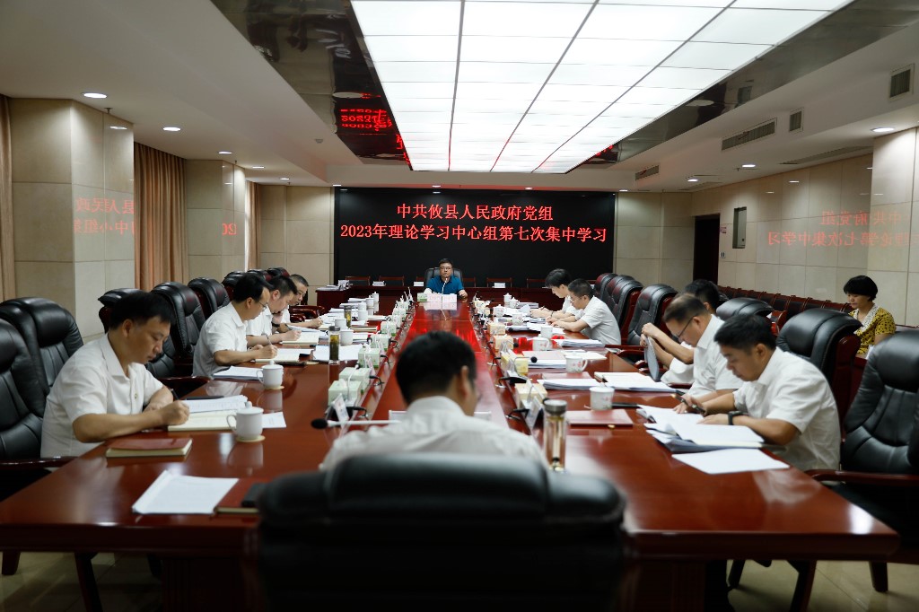 中共攸县人民政府党组会议暨2023年理论学习中心组第七次集中学习会召开