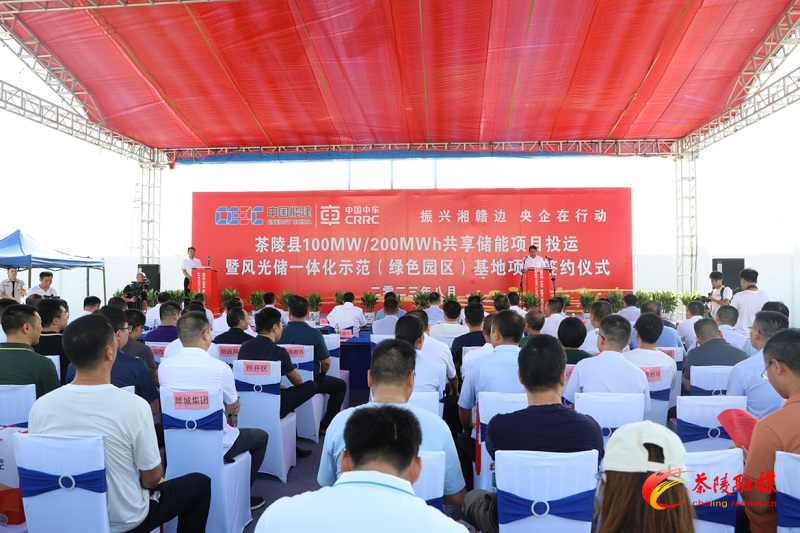茶陵共享储能项目投运暨风光储一体化示范（绿色园区）基地项目签约仪式举行