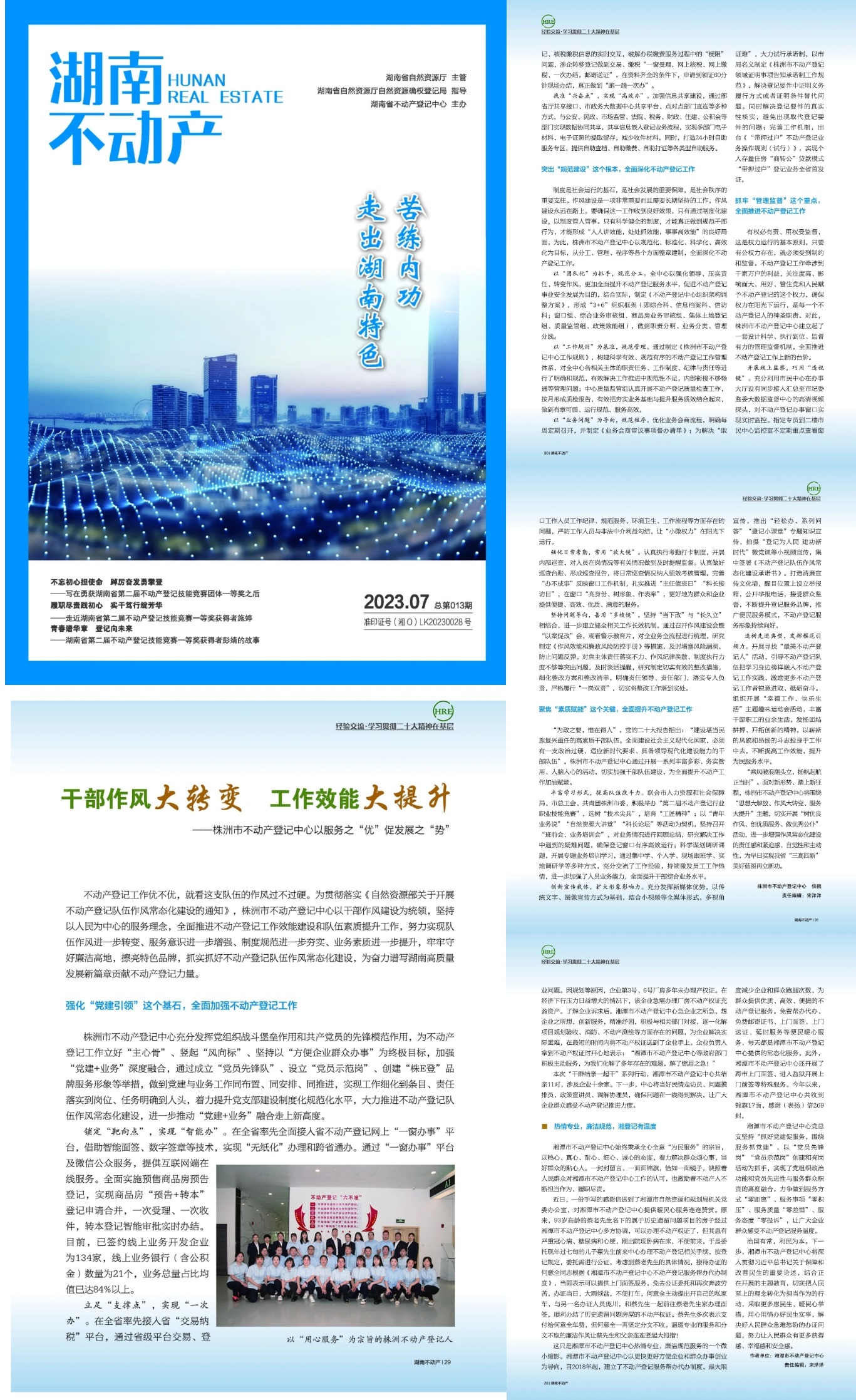 干部作风大转变 工作效能大提升——《湖南不动产》报道我市不动产登记工作经验做法