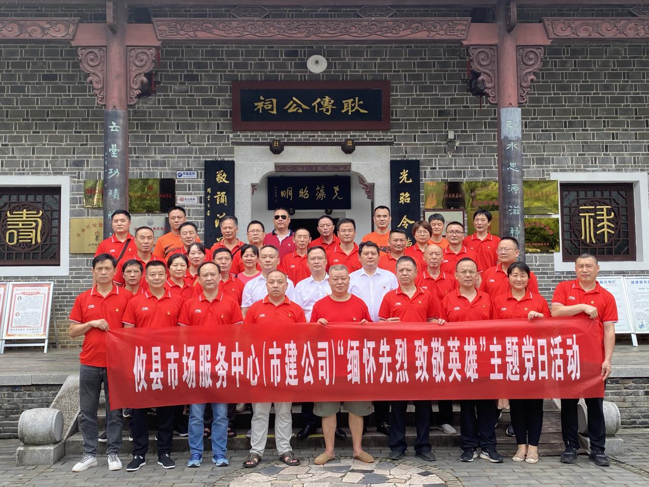 缅怀先烈  致敬英雄攸县市场服务中心（市建公司）开展主题党日活动