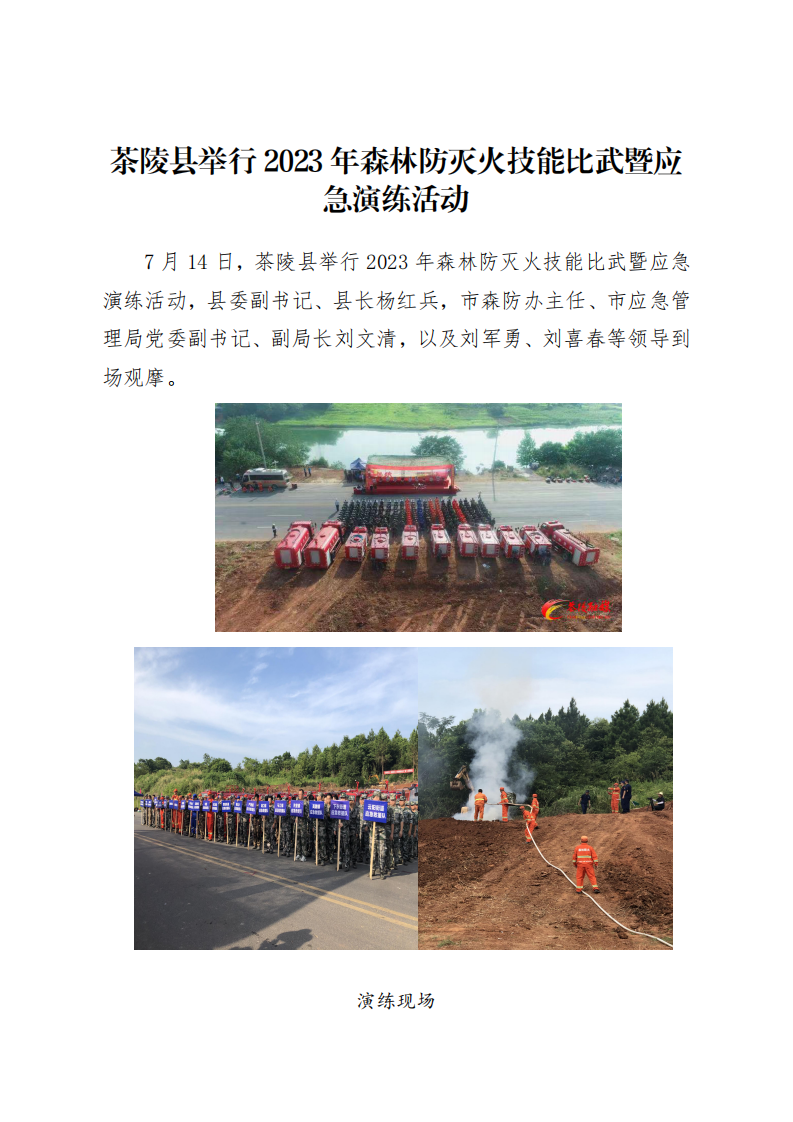 防患于未“燃”！  株洲市举行森林火灾应急演练
