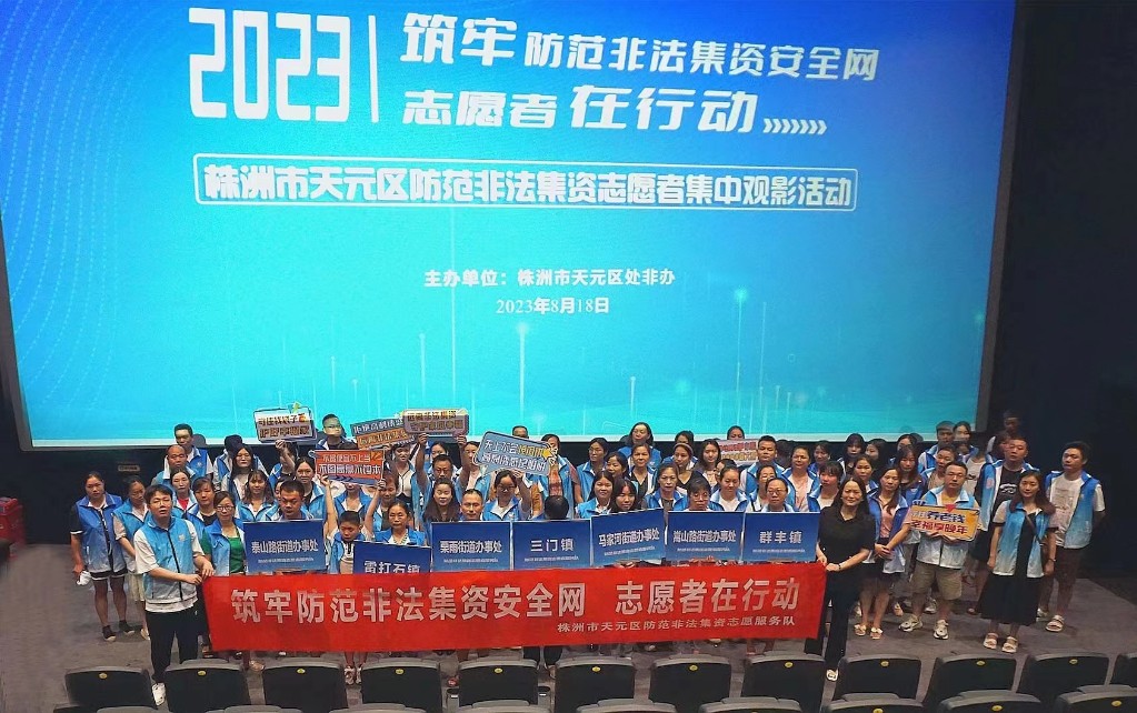 看《孤注一掷》强防骗意识   株洲市天元区组织开展2023年防范非法集资志愿者集中观影活动