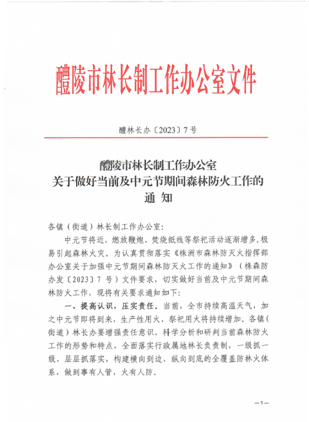 株洲各地部署中元节期间森林防火工作