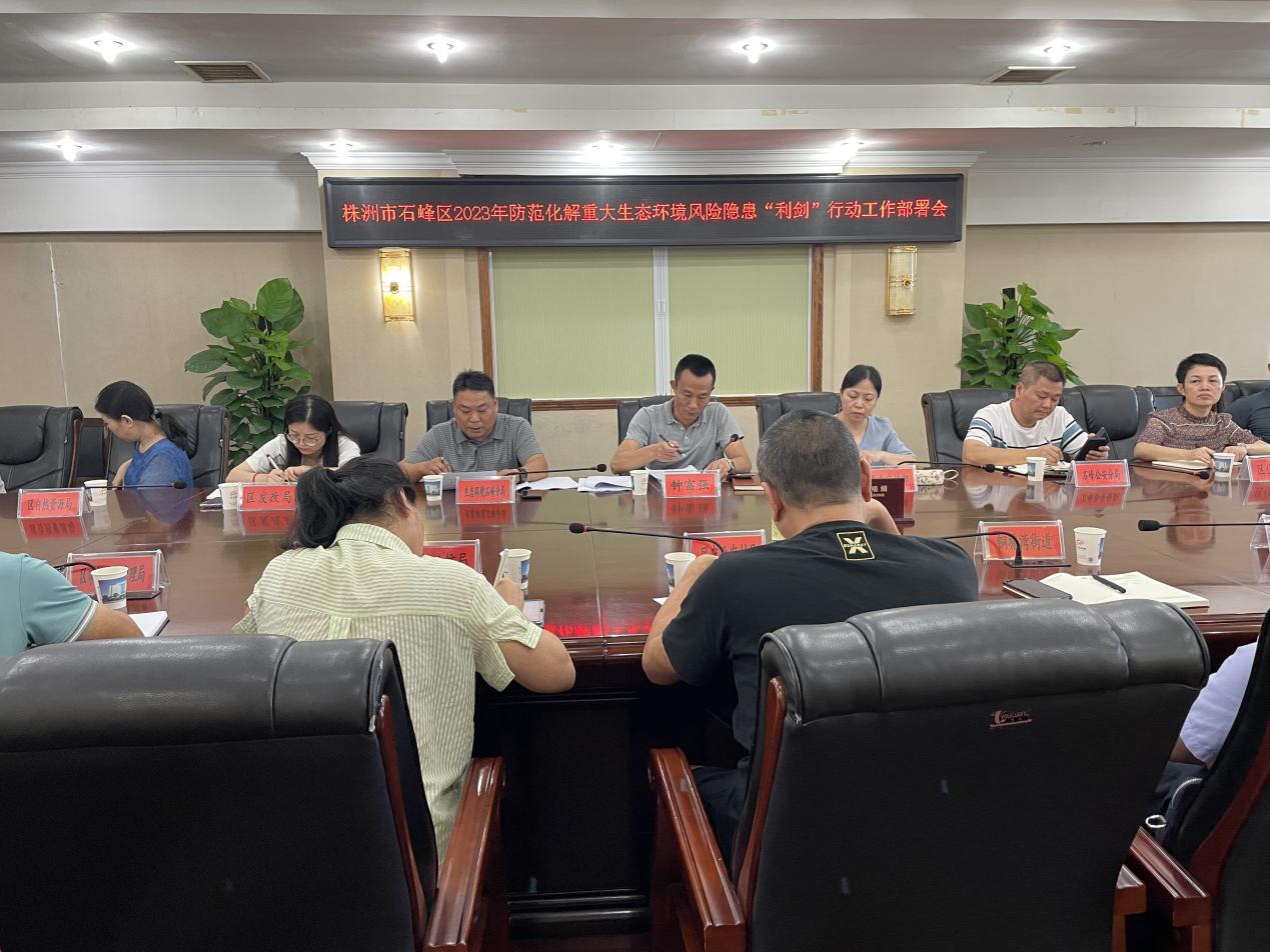 石峰区召开防范化解重大生态环境风险隐患"利剑"行动工作部署会