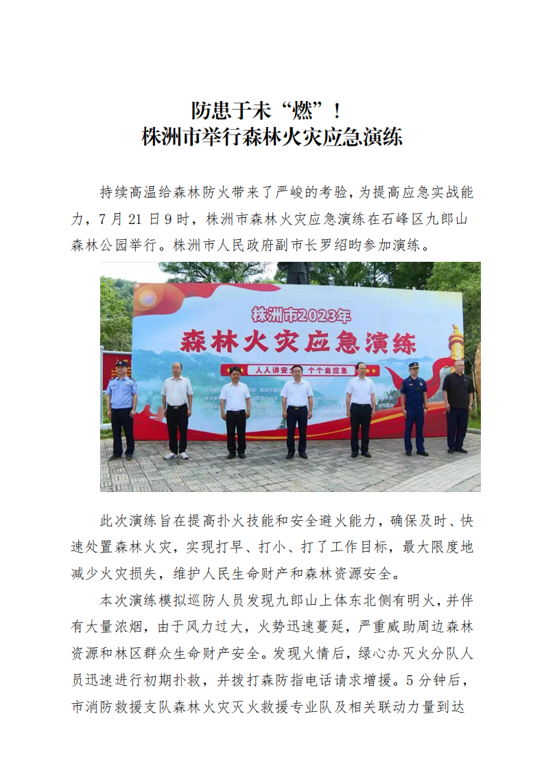 防患于未“燃”！  株洲市举行森林火灾应急演练