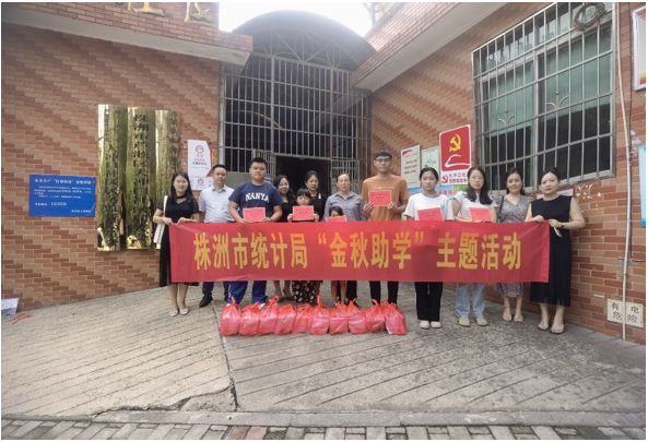 株洲市统计局开展“金秋助学”献爱心活动
