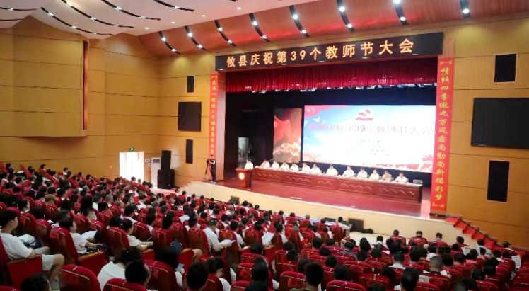 攸县庆祝第39个教师节大会举行 李鹏程：努力办好人民满意的教育 推动攸县教育事业再上新台阶