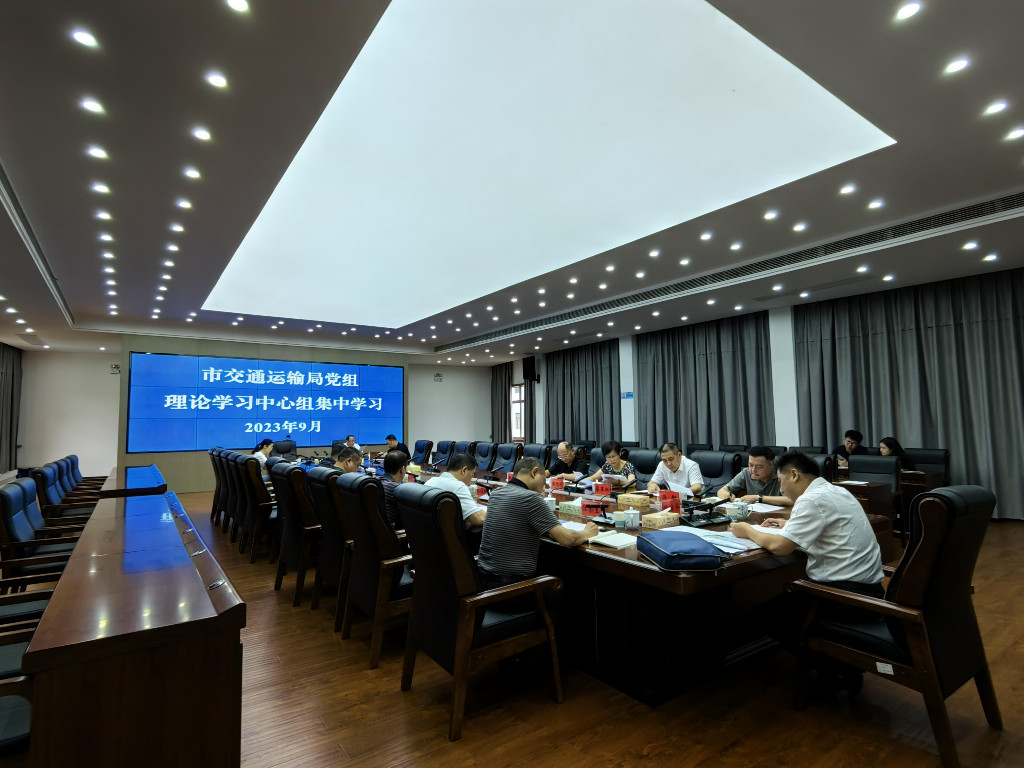 市交通运输局党组理论学习中心组组织开展2023年第10次集中学习研讨