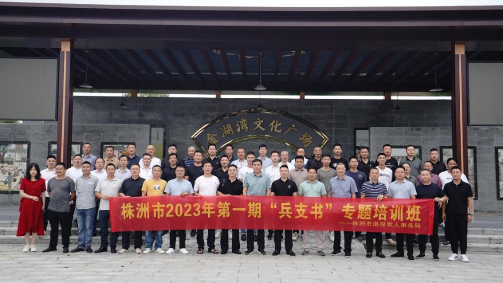 株洲市2023年第一期“兵支书”专题培训班结业
