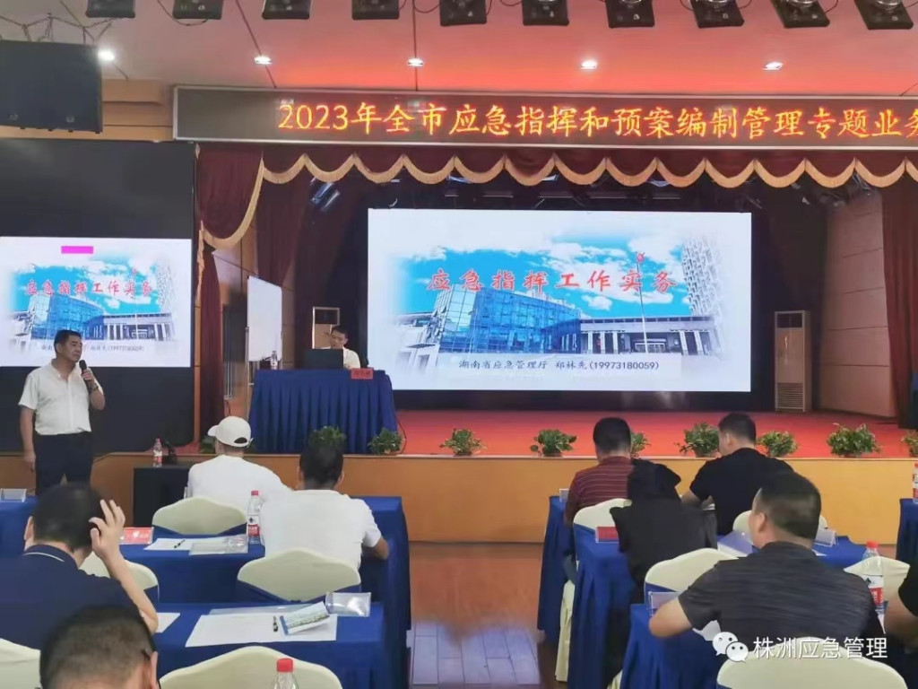 株洲市应急管理局组织全市120余人进行应急指挥和预案编制管理业务培训