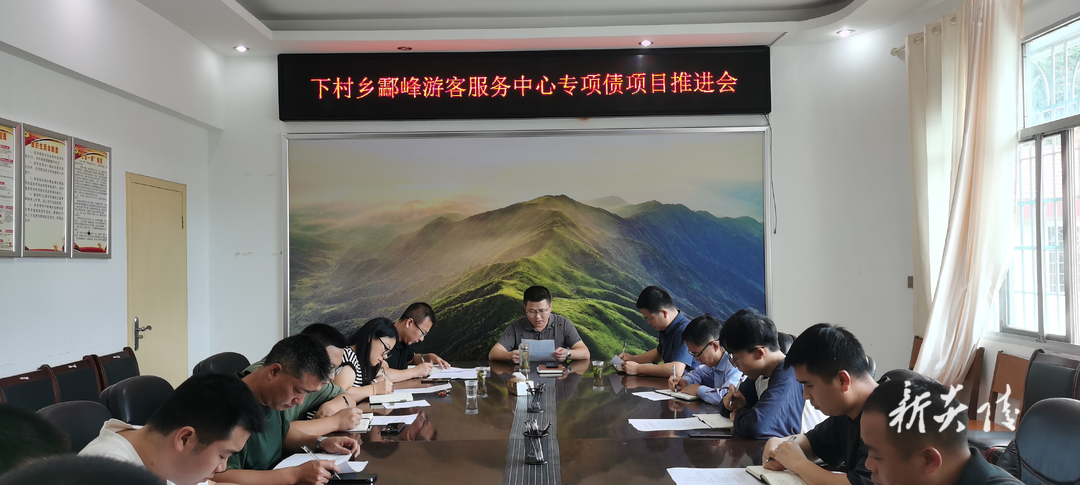 下村乡召开酃峰游客服务中心专项债项目推进会