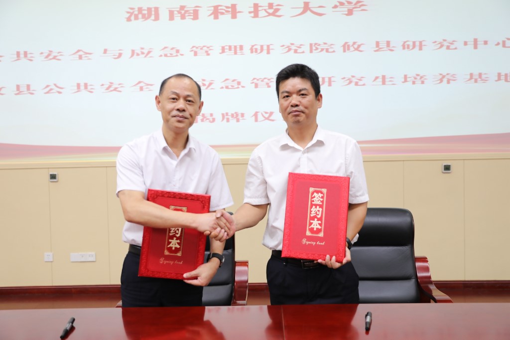 强强联合 湖南科技大学与攸县共建公共安全与应急管理研究中心和研究生培训基地