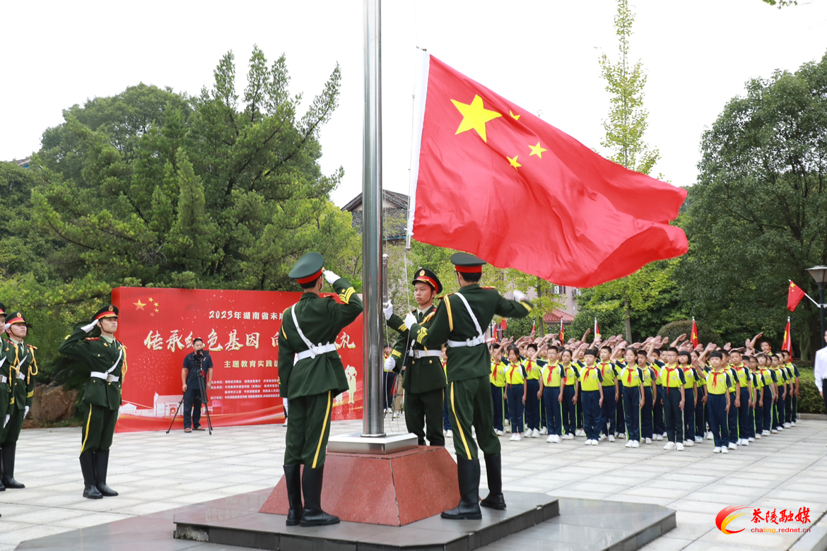 【传承红色基因 •向国旗敬礼】 2023年湖南省未成年人“传承红色基因·向国旗敬礼”主题教育实践活动在茶陵举行