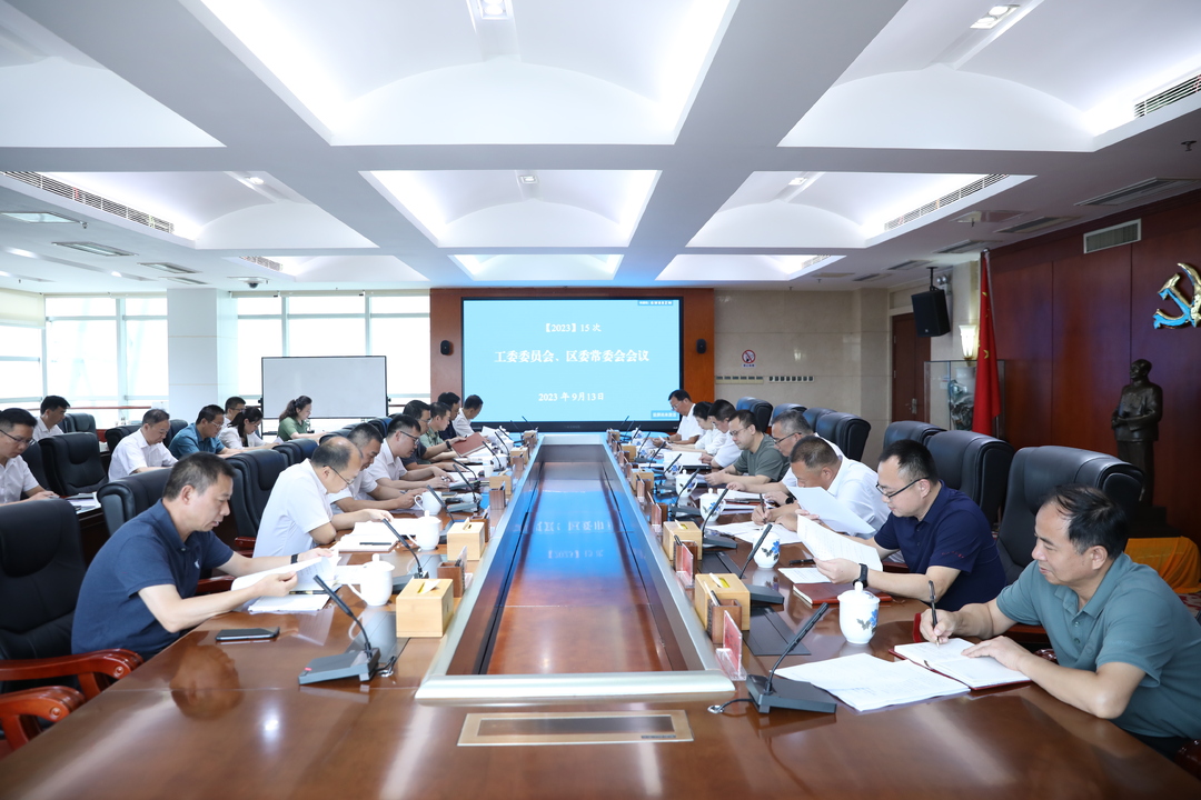今年第15次工委委员会、区委常委会会议召开