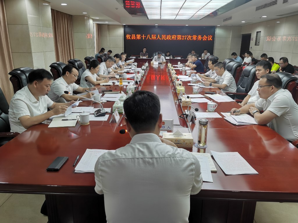 攸县第十八届人民政府召开第27次常务会议