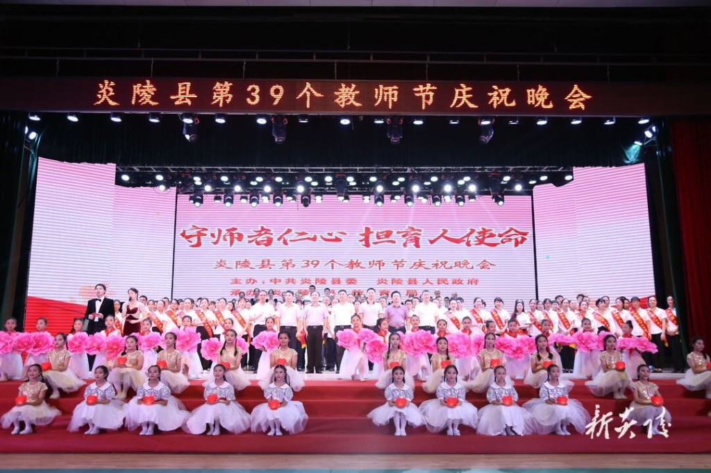 守师者仁心 担育人使命——炎陵县举行第39个教师节庆祝晚会