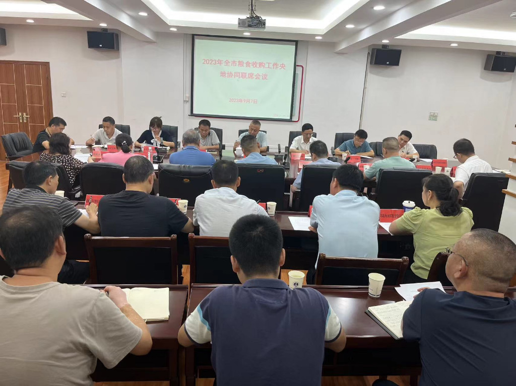 市发改委组织召开2023年全市粮食收购工作央地协同联席会议