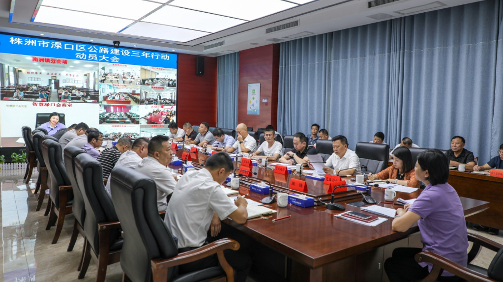 渌口区召开公路建设三年行动动员大会