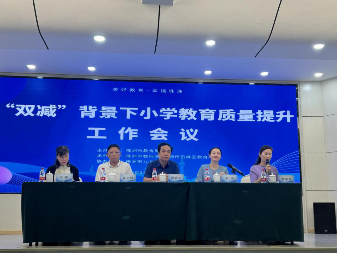2023年"双减"背景下小学教育质量提升工作会议在株洲市九方小学举行