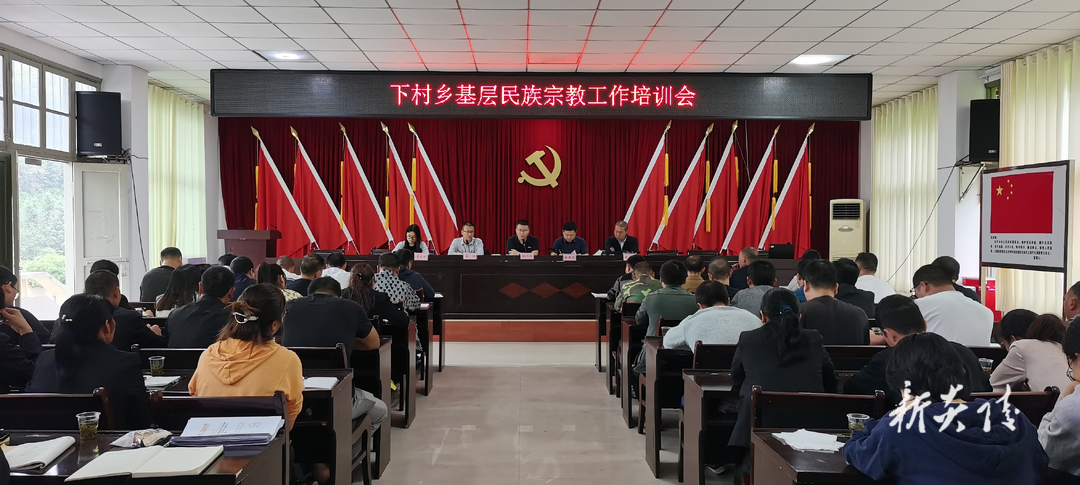 下村乡召开基层民族宗教工作培训会