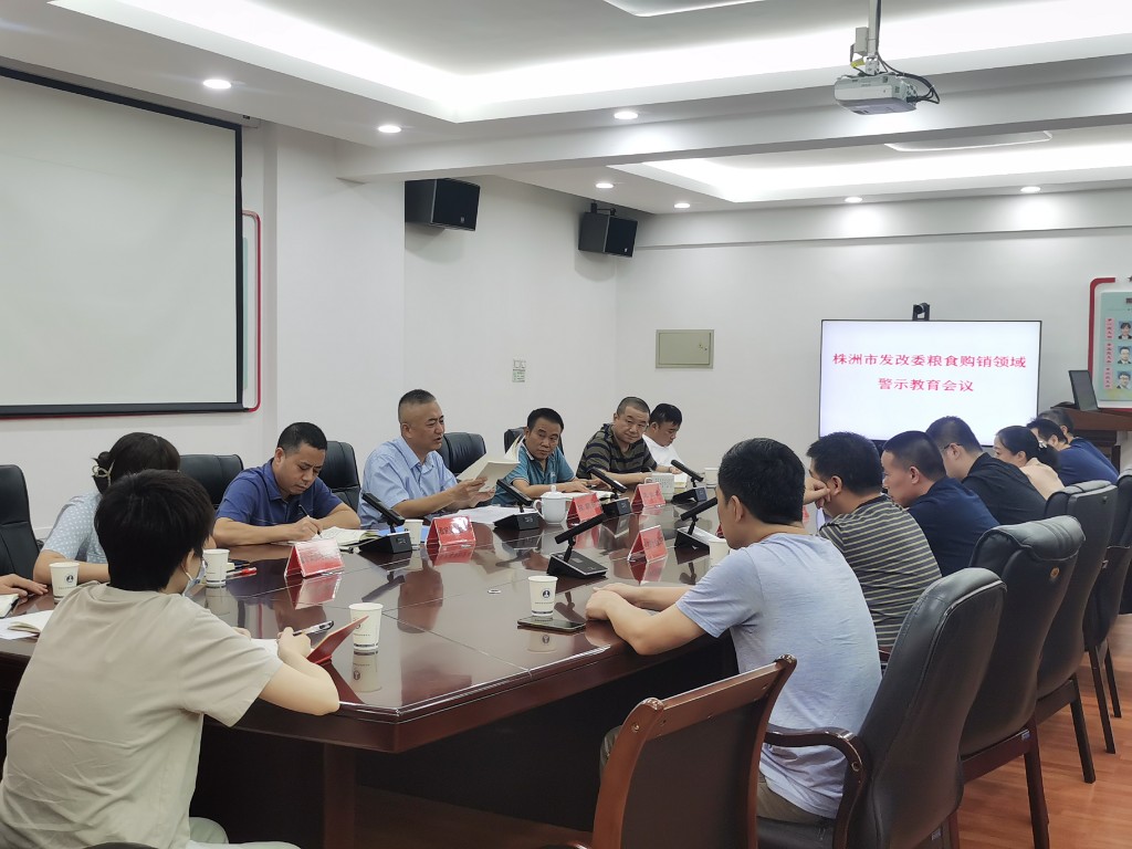 市发改委召开粮食购销领域警示教育会议