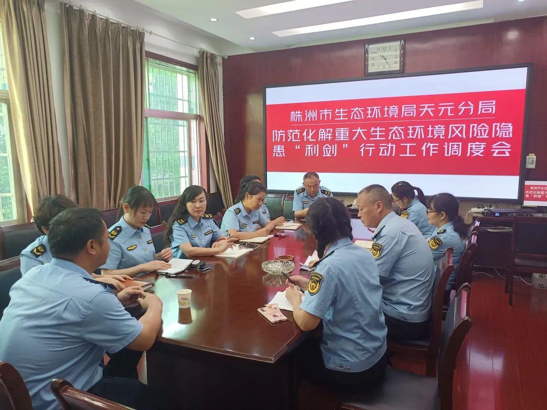 市生态环境局天元分局召开防范化解重大生态环境风险隐患"利剑"行动工作调度会