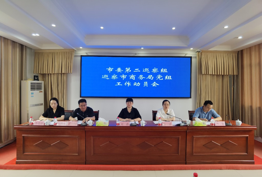 市委第二巡察组巡察市商务局党组动员会召开