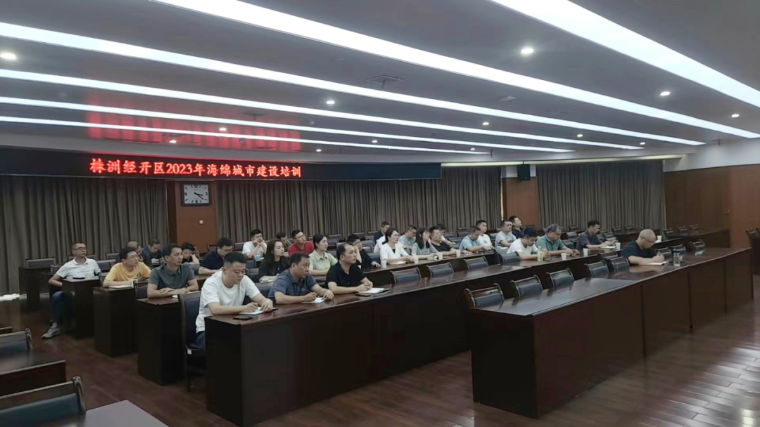 株洲经开区开展2023年海绵城市建设培训