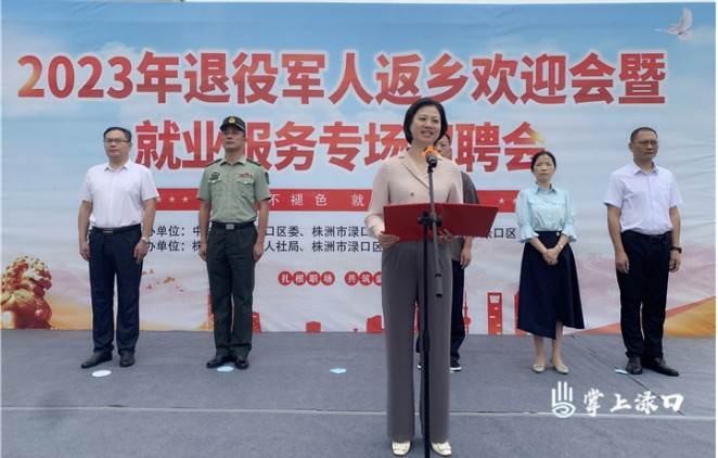 退役不褪色 就业再起航！渌口区举办2023年退役军人返乡欢迎会暨就业服务专场招聘会