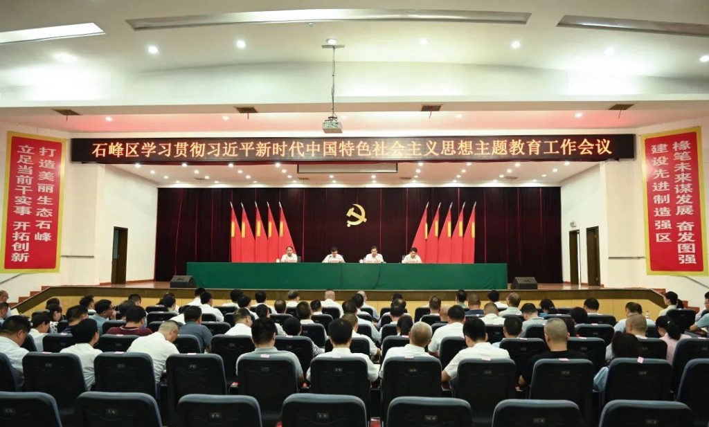 石峰区学习贯彻习近平新时代中国特色社会主义思想主题教育工作会议召开
