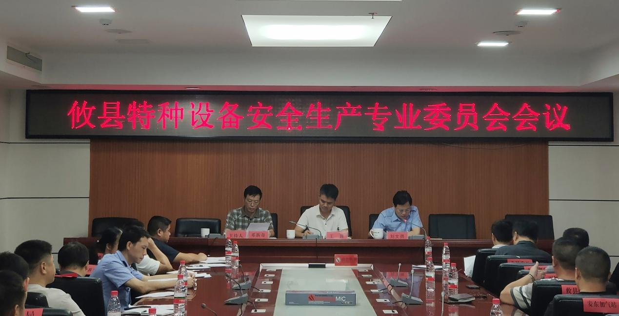 攸县召开特种设备安全生产专业委员会会议