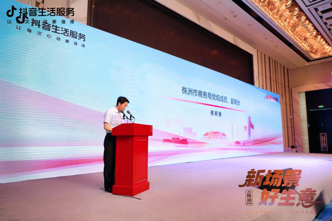株洲举办抖音生活服务城市营销交流会