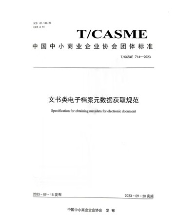 株洲市资规局参与制定的全国团体标准《文书类电子档案元数据获取规范》今日实施
