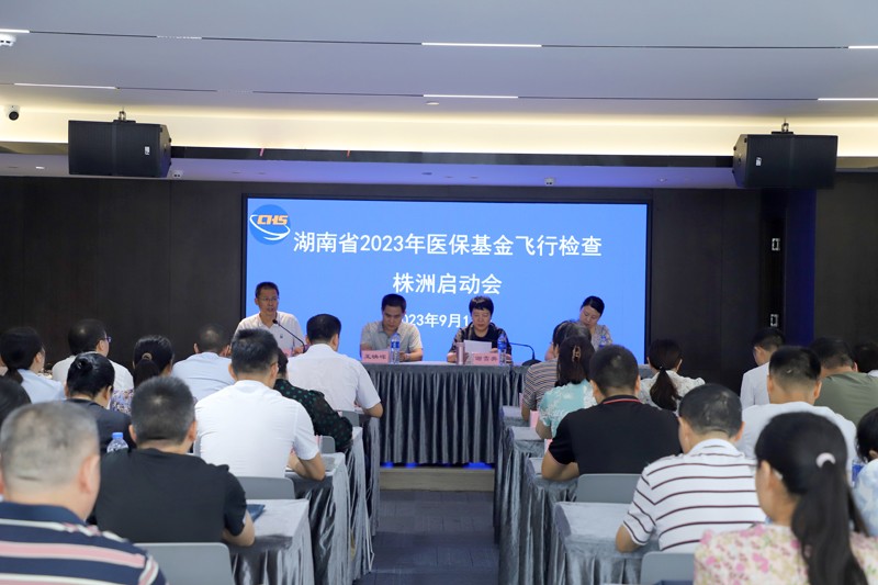 2023年湖南省医疗保障基金飞行检查株洲启动会召开